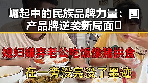 崛起中的民族品牌力量：国产品牌逆袭新局面✨