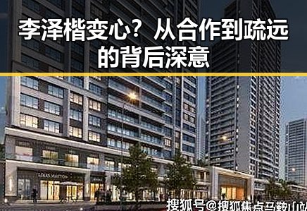 李泽楷变心？从合作到疏远的背后深意