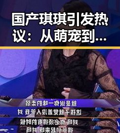 国产琪琪引发热议：从萌宠到国潮新象征