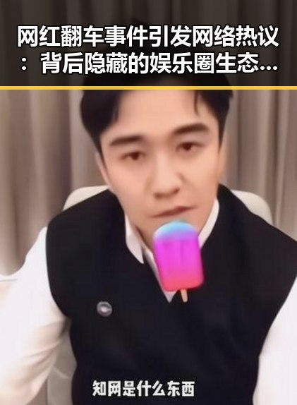 网红翻车事件引发网络热议：背后隐藏的娱乐圈生态变迁