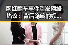 网红翻车事件引发网络热议:背后隐藏的娱乐圈生态变迁