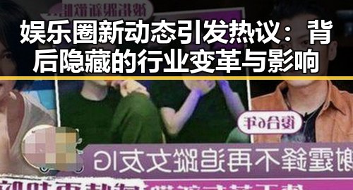 娱乐圈新动态引发热议:背后隐藏的行业变革与影响