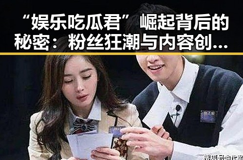 “娱乐吃瓜君”崛起背后的秘密：粉丝狂潮与内容创新解析