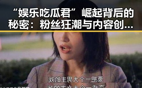“娱乐吃瓜君”崛起背后的秘密:粉丝狂潮与内容创新解析