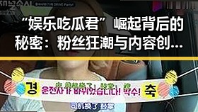 “娱乐吃瓜君”崛起背后的秘密:粉丝狂潮与内容创新解析