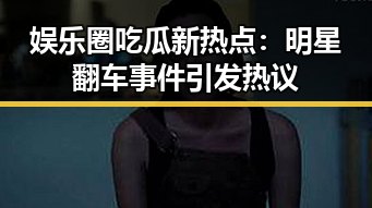 娱乐圈吃瓜新热点:明星翻车事件引发热议