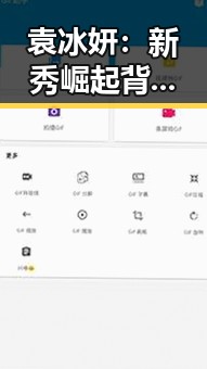 袁冰妍：新秀崛起背后，娱乐圈的魅力与挑战