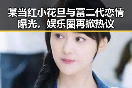 某当红小花旦与富二代恋情曝光，娱乐圈再掀热议