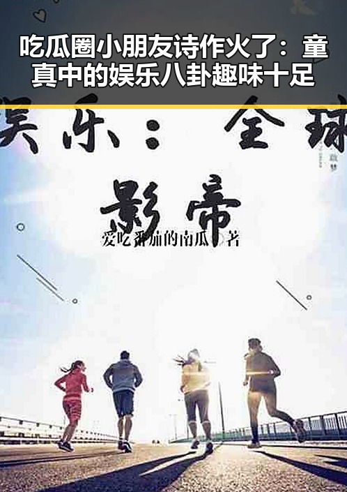 吃瓜圈小朋友诗作火了:童真中的娱乐八卦趣味十足