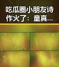 吃瓜圈小朋友诗作火了:童真中的娱乐八卦趣味十足