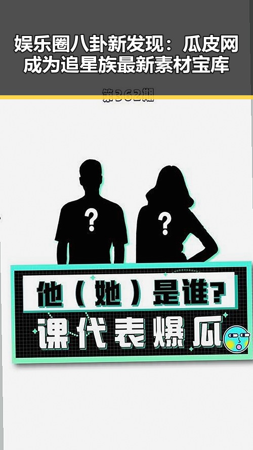 娱乐圈八卦新发现:瓜皮网成为追星族最新素材宝库