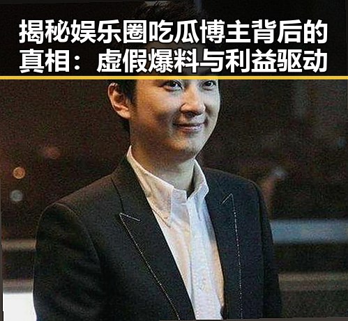 揭秘娱乐圈吃瓜博主背后的真相:虚假爆料与利益驱动