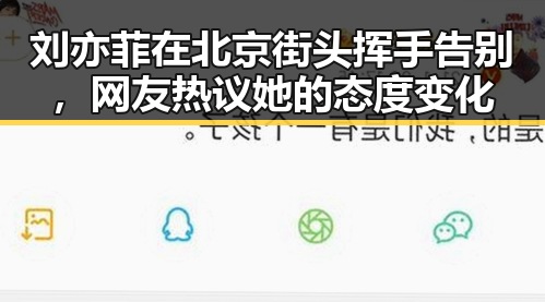刘亦菲在北京街头挥手告别,网友热议她的态度变化