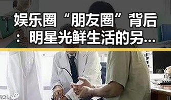 娱乐圈“朋友圈”背后：明星光鲜生活的另一面引发热议🤔