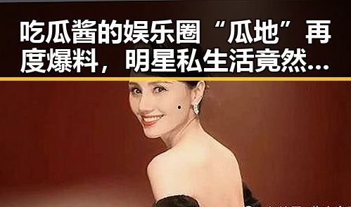 吃瓜酱的娱乐圈“瓜地”再度爆料,明星私生活竟然如此“接地气”!
