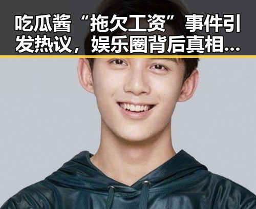吃瓜酱“拖欠工资”事件引发热议，娱乐圈背后真相曝光？