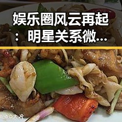 娱乐圈风云再起:明星关系微妙变动引发热议