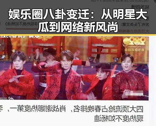 娱乐圈八卦变迁：从明星大瓜到网络新风尚