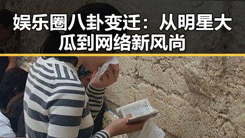 娱乐圈八卦变迁:从明星大瓜到网络新风尚