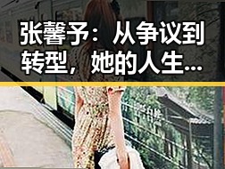 张馨予：从争议到转型，她的人生像一部精彩的电影🎬