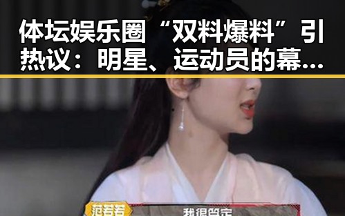 体坛娱乐圈“双料爆料”引热议：明星、运动员的幕后真相到底有多“精彩”？