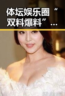 体坛娱乐圈“双料爆料”引热议:明星、运动员的幕后真相到底有多“精彩”?