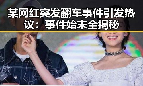 某网红突发翻车事件引发热议：事件始末全揭秘