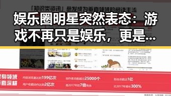 娱乐圈明星突然表态：游戏不再只是娱乐，更是态度！