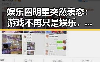 娱乐圈明星突然表态:游戏不再只是娱乐,更是态度!